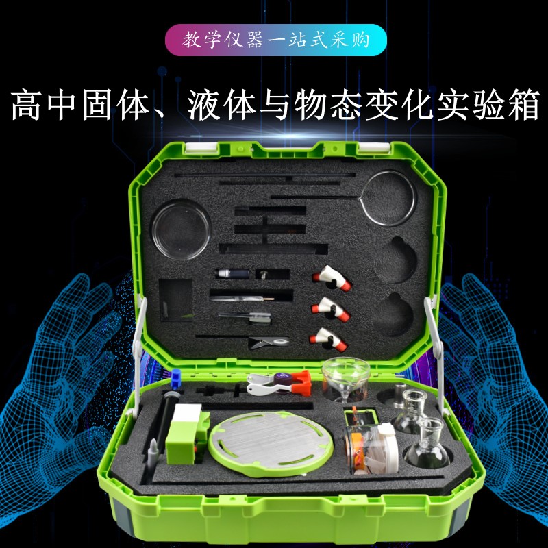 高中固體、液體與物態(tài)變化實(shí)驗(yàn)箱