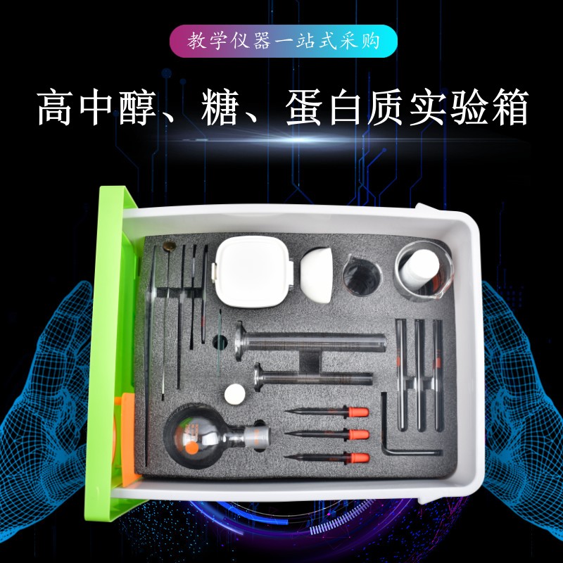 高中醇、糖、蛋白質(zhì)實(shí)驗(yàn)箱