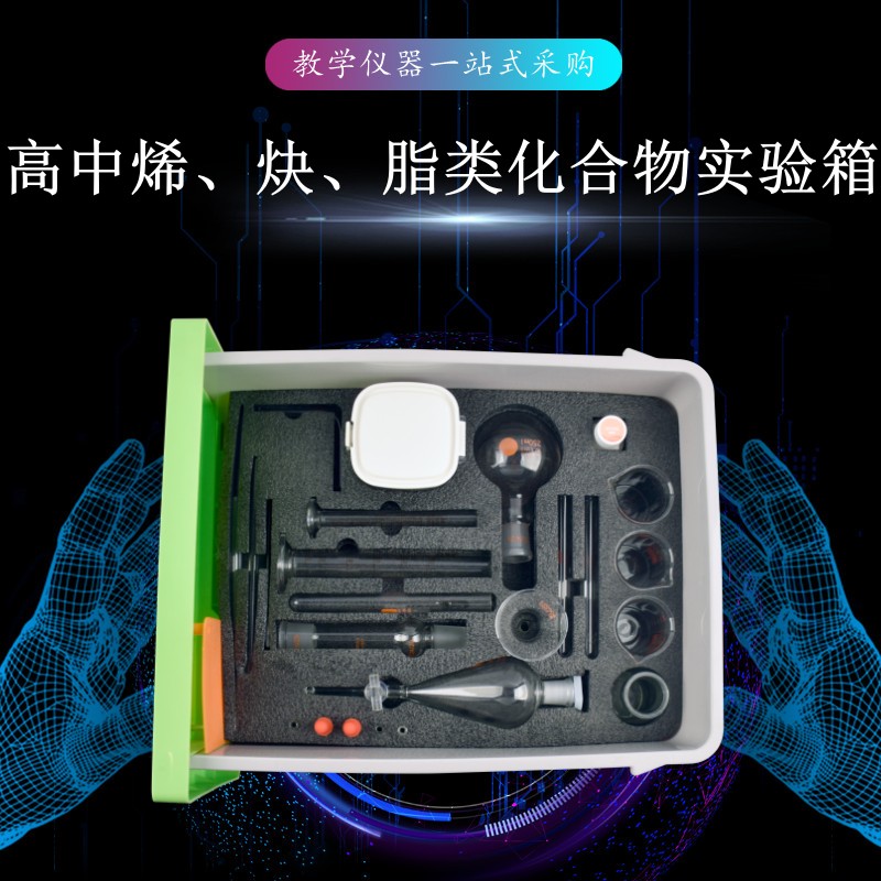 高中烯、炔、脂類化合物實(shí)驗(yàn)箱